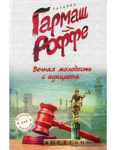 Гармаш-Роффе Татьяна. Вечная молодость с аукциона