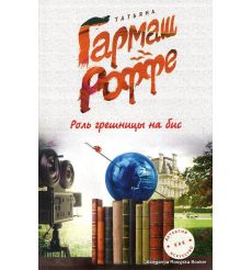 Гармаш-Роффе Татьяна. Роль грешницы на бис