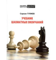 Учебник шахматных окончаний. Сархан Гулиев