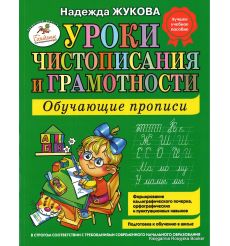 Жукова Н. Уроки чистописания и грамотности. Обучающие прописи