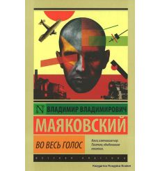 Маяковский Владимир. Во весь голос