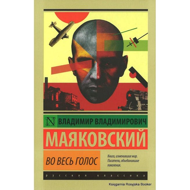 Маяковский Владимир. Во весь голос