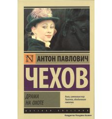 Чехов Антон. Драма на охоте
