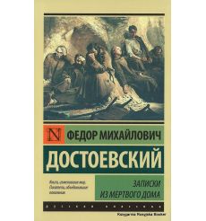Достоевский Федор. Записки из Мертвого дома