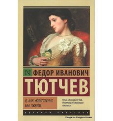 Тютчев Федор. О, как убийственно мы любим...