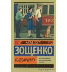 Зощенко Михаил. Голубая книга