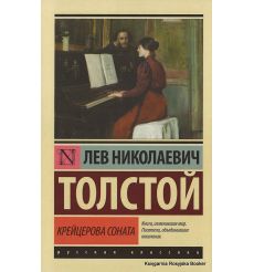 Толстой Лев. Крейцерова соната