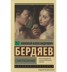 Бердяев Николай. Самопознание