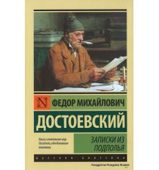 Достоевский Федор. Записки из подполья