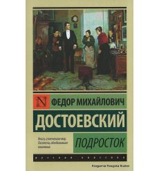 Достоевский Федор. Подросток 2