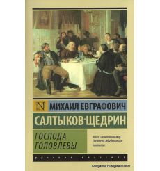 Салтыков-Щедрин Михаил. Господа Головлевы