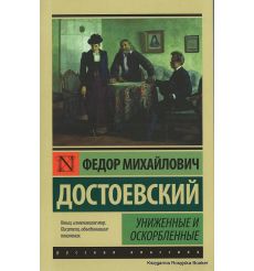 Достоевский Федор. Униженные и оскорбленные