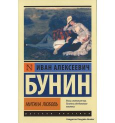 Бунин Иван. Митина любовь