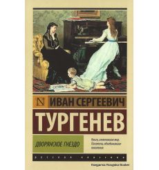 Тургенев Иван. Дворянское гнездо