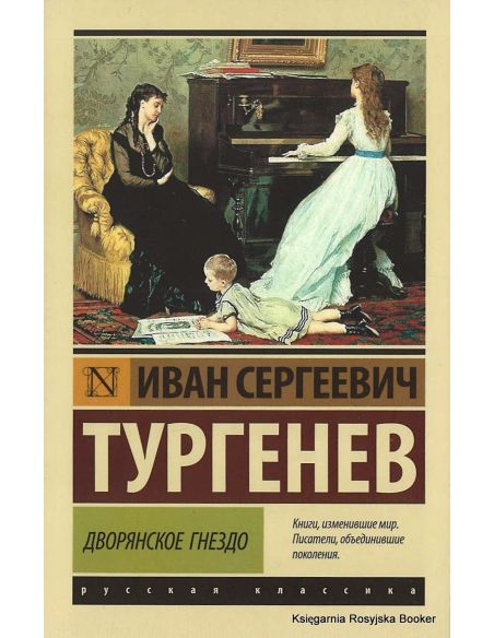 Тургенев Иван. Дворянское гнездо