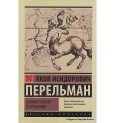 Перельман Яков. Занимательная астрономия