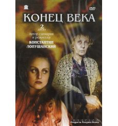 Конец века (2 DVD)