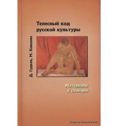 Телесный код русской культуры. Материалы к словарю. Дмитрий Гудков, Мария Ковшова