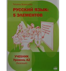 Русский язык: 5 элементов. Уровень A2 + CD