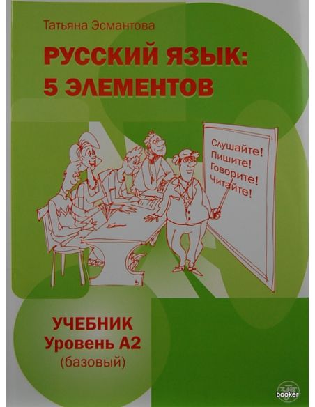 Русский язык: 5 элементов. Уровень A2 + CD