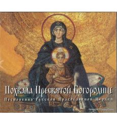 Похвала Пресвятой Богородице