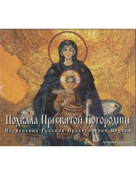 Похвала Пресвятой Богородице