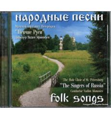 Народные песни. Мужской хор Санкт-Петербурга "Певчие Руси"