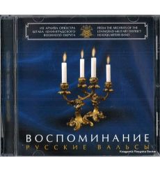 Воспоминание. Русские вальсы