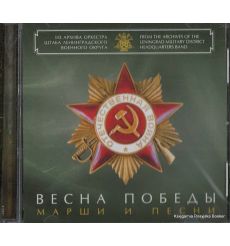 Весна победы. Марши и песни