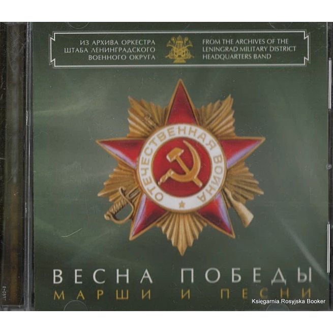 Весна победы. Марши и песни
