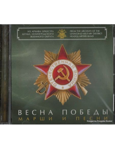 Весна победы. Марши и песни