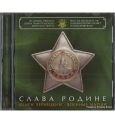Слава Родине - Cемен Чернецкий - Военные марши