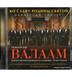 Во славу Родины святой