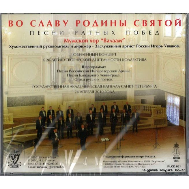 Во славу Родины святой