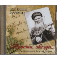 Мужской фольклорный ансамбль казачьей песни Братина