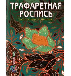 Трафаретная роспись. Все техники и приемы