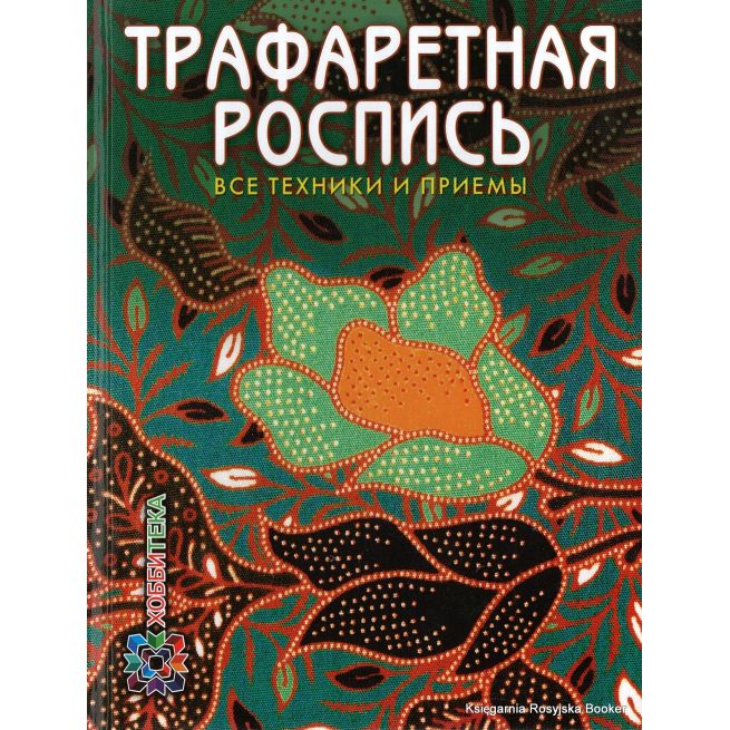 Трафаретная роспись. Все техники и приемы