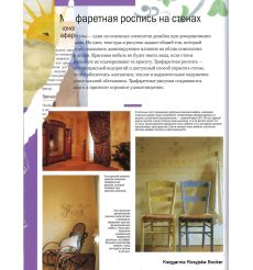 Трафаретная роспись. Все техники и приемы 2