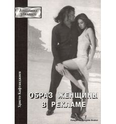 Образ женщины в рекламе. Христо Кафтанджиев