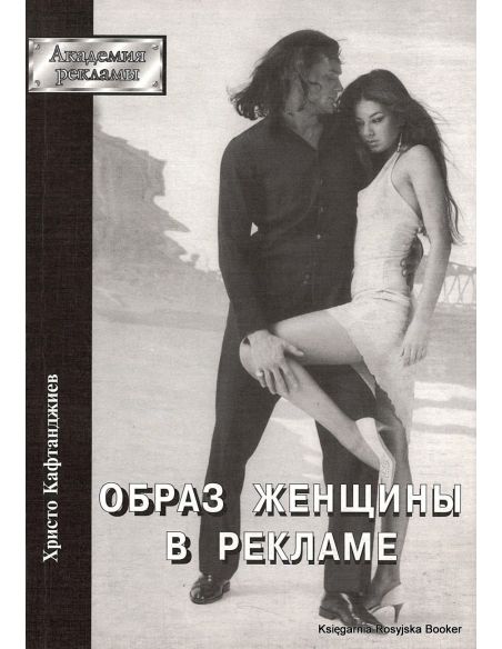 Образ женщины в рекламе. Христо Кафтанджиев