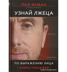 Экман Пол. Узнай лжеца по выражению лица