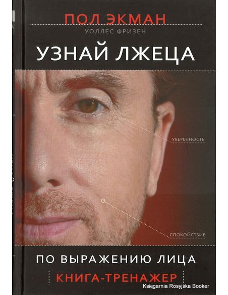 Экман Пол. Узнай лжеца по выражению лица
