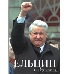 Ельцин. Тимоти Колтон