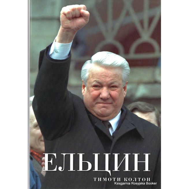 Ельцин. Тимоти Колтон
