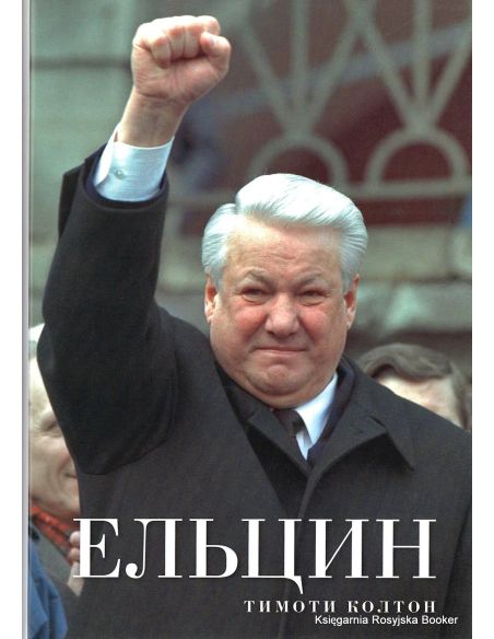 Ельцин. Тимоти Колтон