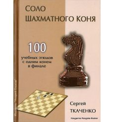 Ткаченко Сергей. Соло шахматного коня