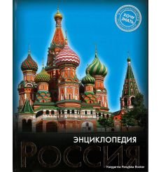 Россия. Энциклопедия