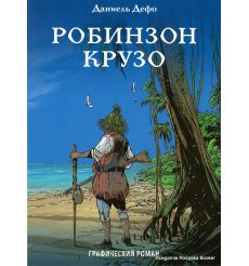 Дефо Даниель. Робинзон Крузо