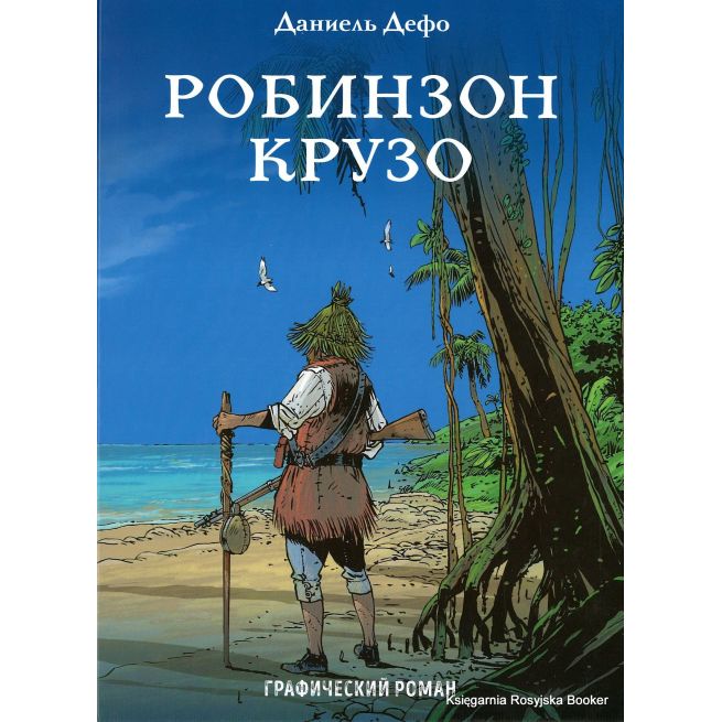 Дефо Даниель. Робинзон Крузо