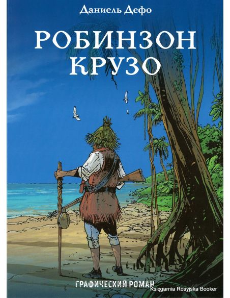 Дефо Даниель. Робинзон Крузо